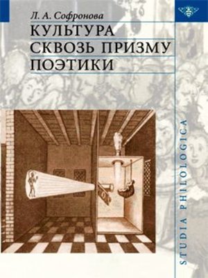 cover image of Культура сквозь призму поэтики